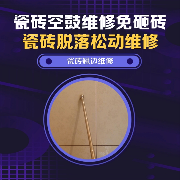 雅安市瓷砖空鼓维修公司分享瓷砖空鼓维修材料怎么选？不同场景选材攻略